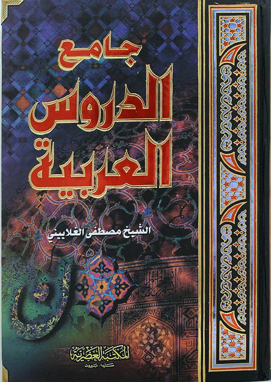 جامع الدروس العربية