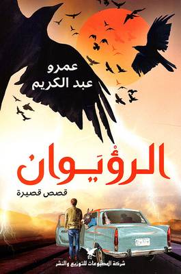 الرؤيوان  قصص قصيرة