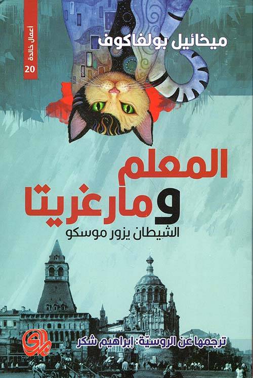 المعلم و مارغريتا 