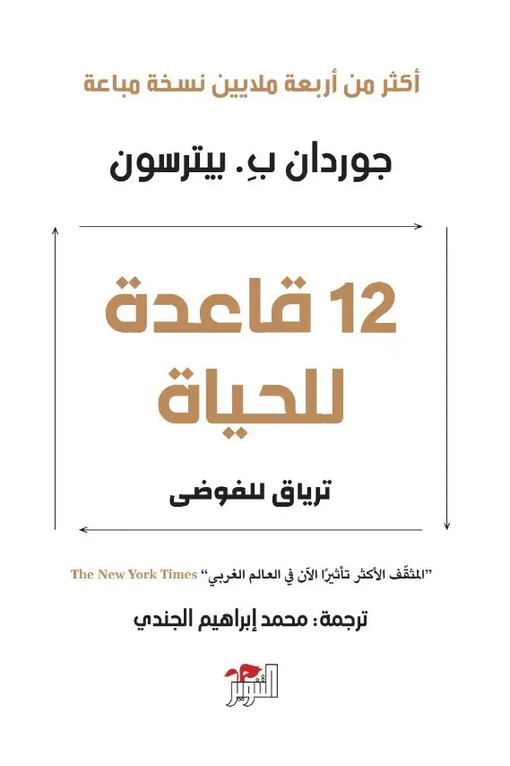 12 قاعدة للحياة 