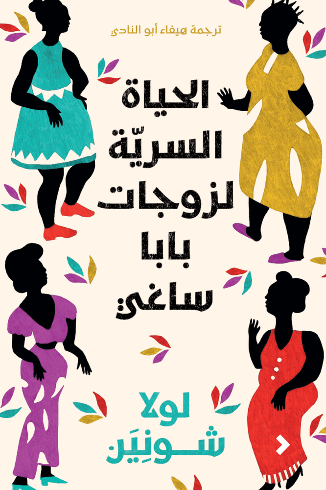 الحياة الرية لزوجات بابا ساغي