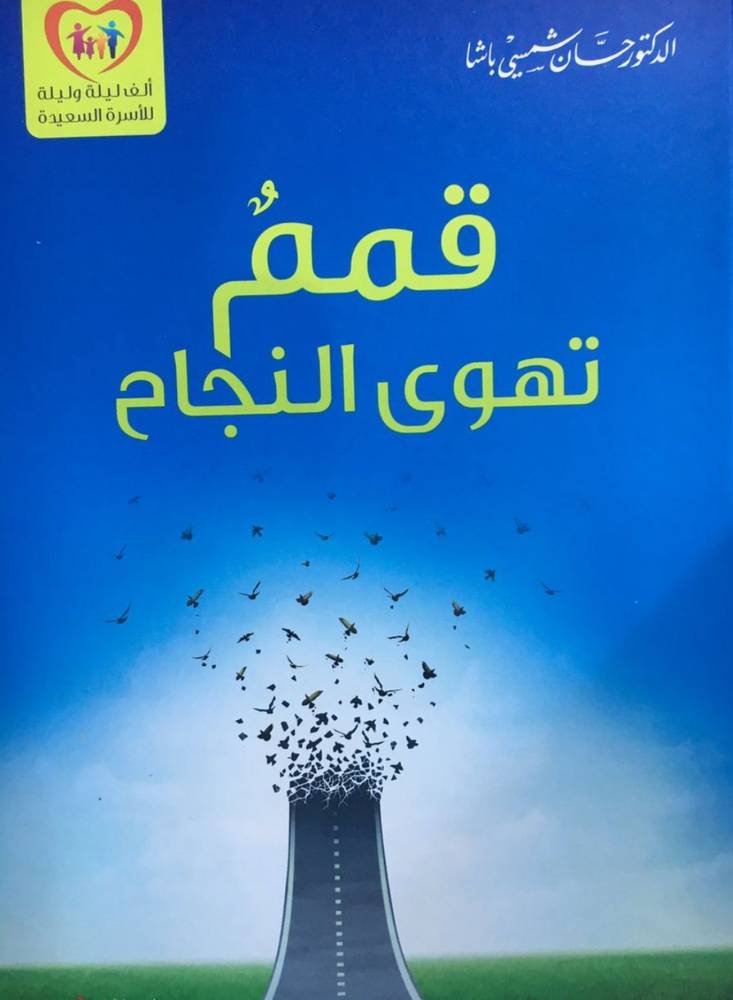 قمم تهوي النجاح
