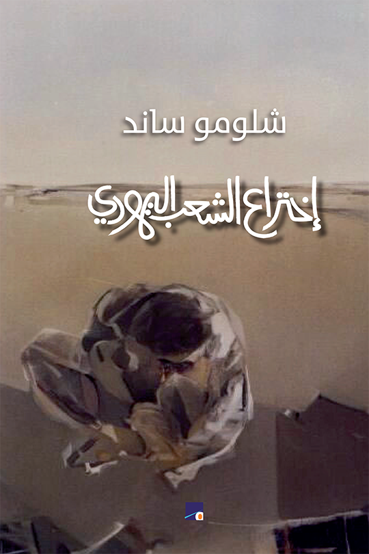 اختراع الشعب اليهودي