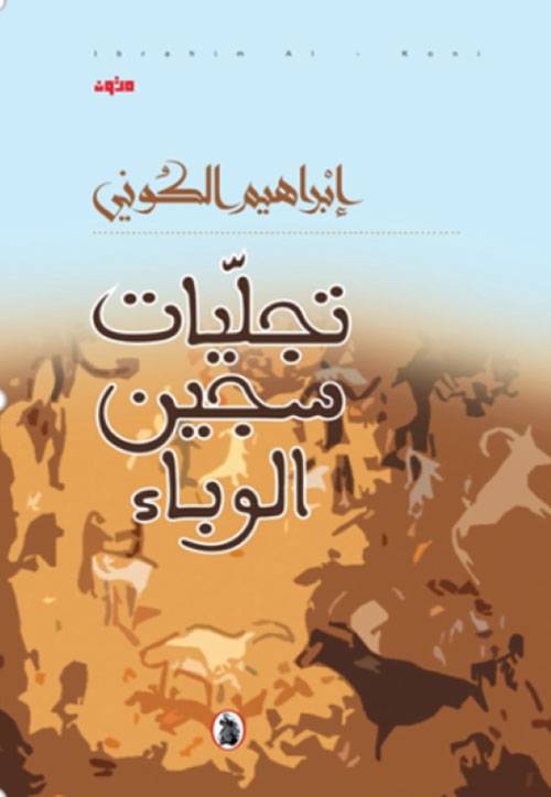 تجليات سجين الوباء
