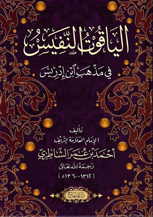 الياقوت النفيس في مذهب ابن إدريس