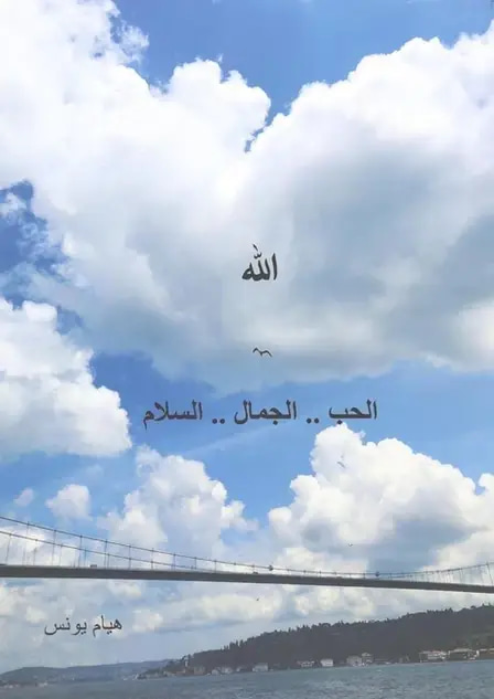 الله الحب الجمال السلام