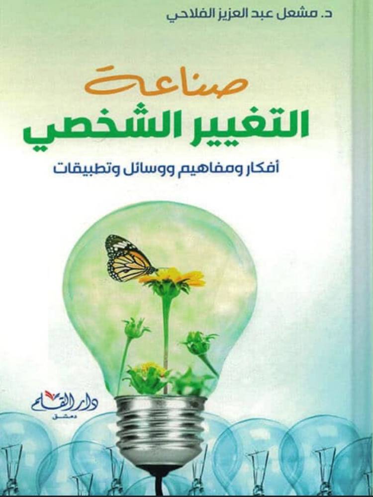 صناعة التغيير الشخصي