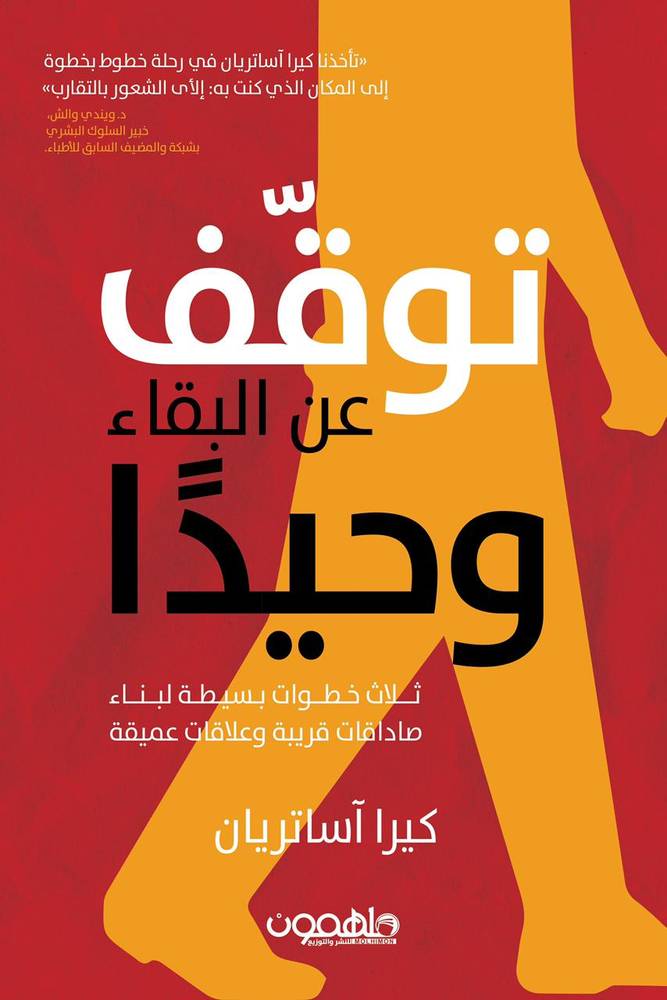 توقف عن البقاء وحيدا ً 