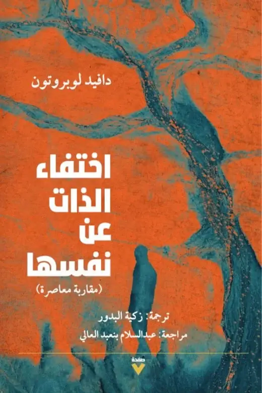 اختفاء الذات عن نفسها