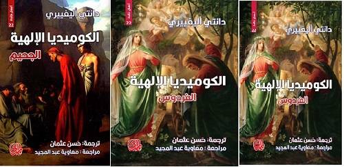 الكوميديا الإلهية ١-٣