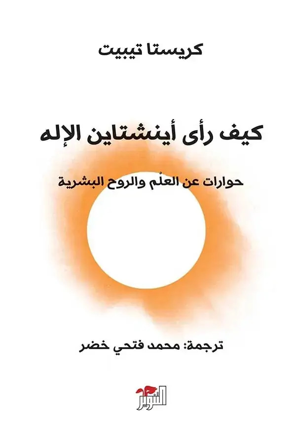 كيف رأى أينشتاين الله