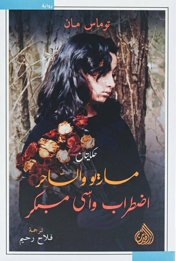 ماريو والساحر اضراب واسى مبكر