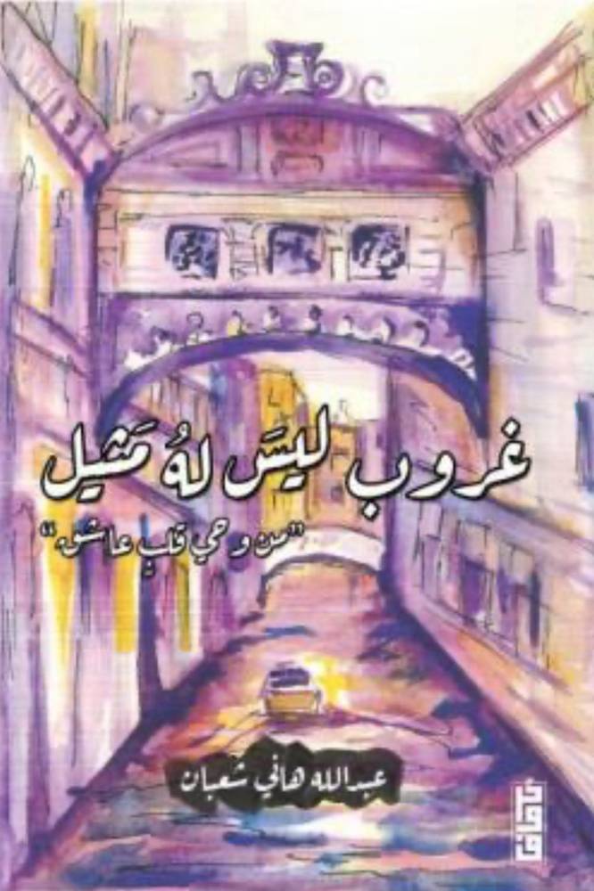 غروب ليس له مثيل