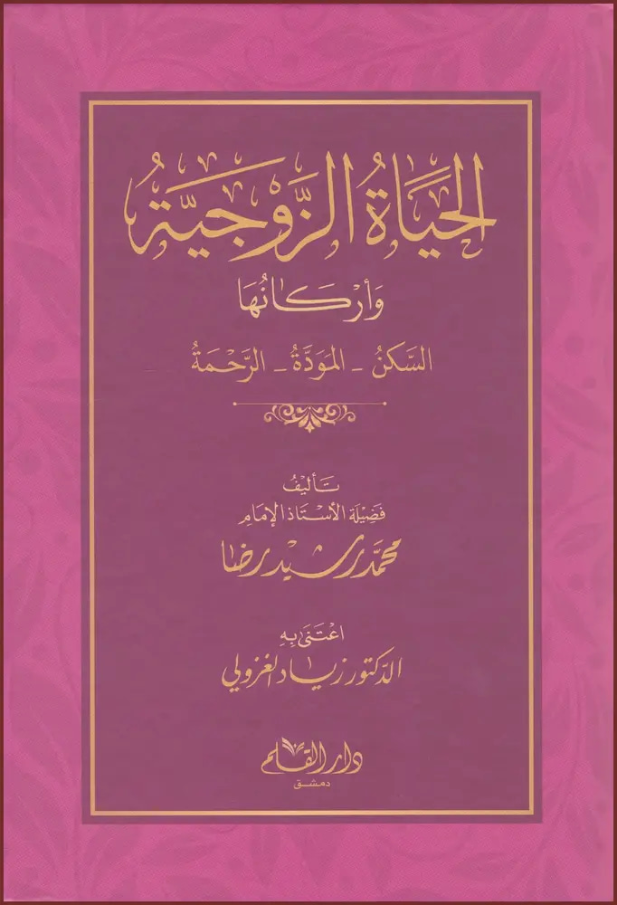 الحياة الزوجية وأركانها السكن المودة الرحمة