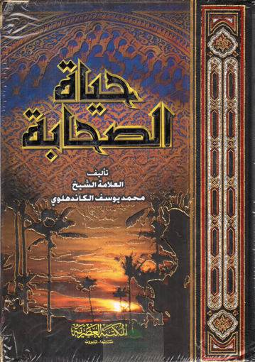 ‎حياة الصحابة‎