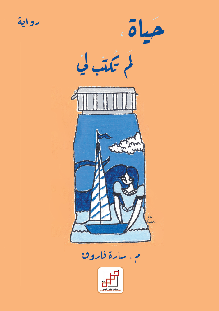 حياة لم تكتب لي