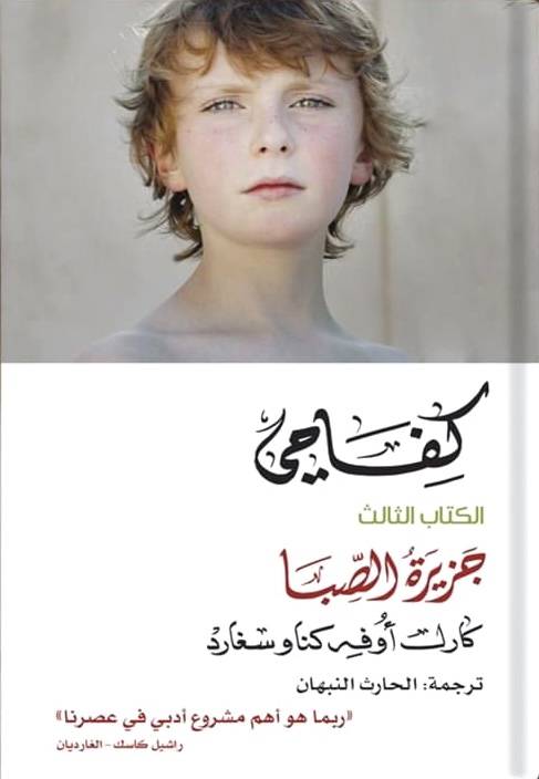 كفاحي الكتاب الثالث جزيرة الصبا