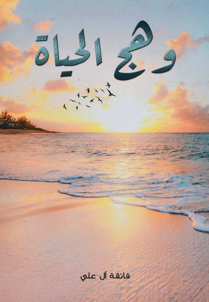 وهج الحياة 