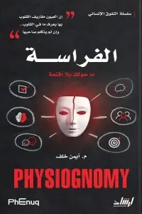الفراسة-  كل ماحولك بلا أقنعة