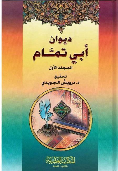 ديوان ابي تمام 1-2