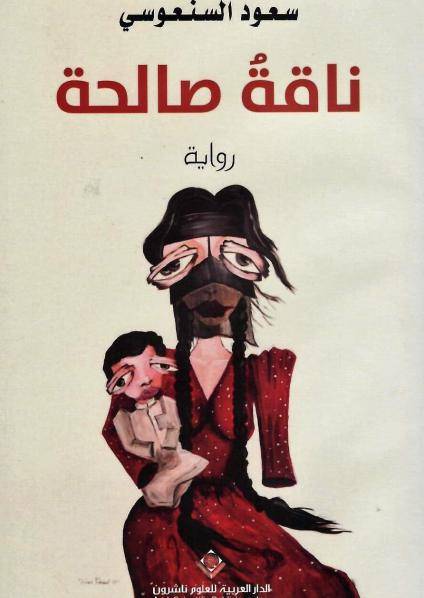 ناقة صالحة