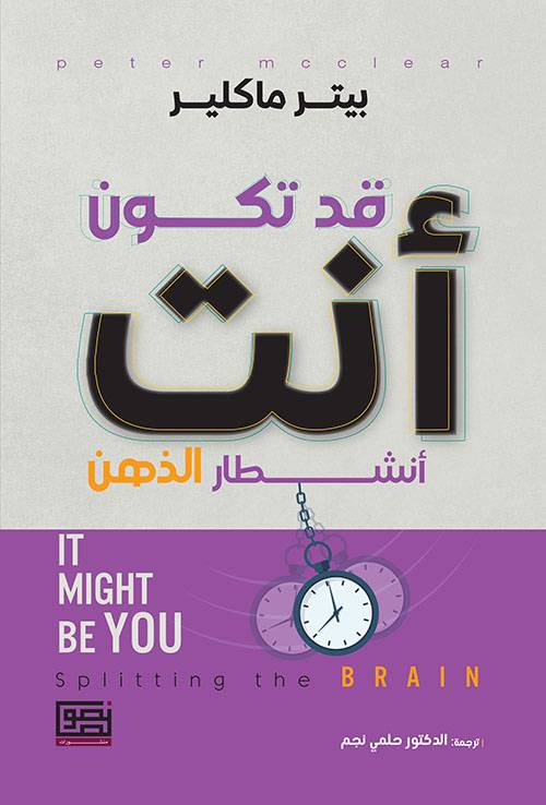 قد تكون أنت أنشطار الذهن