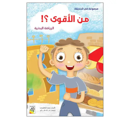 من الأقوى ؟ الرياضة البدنية