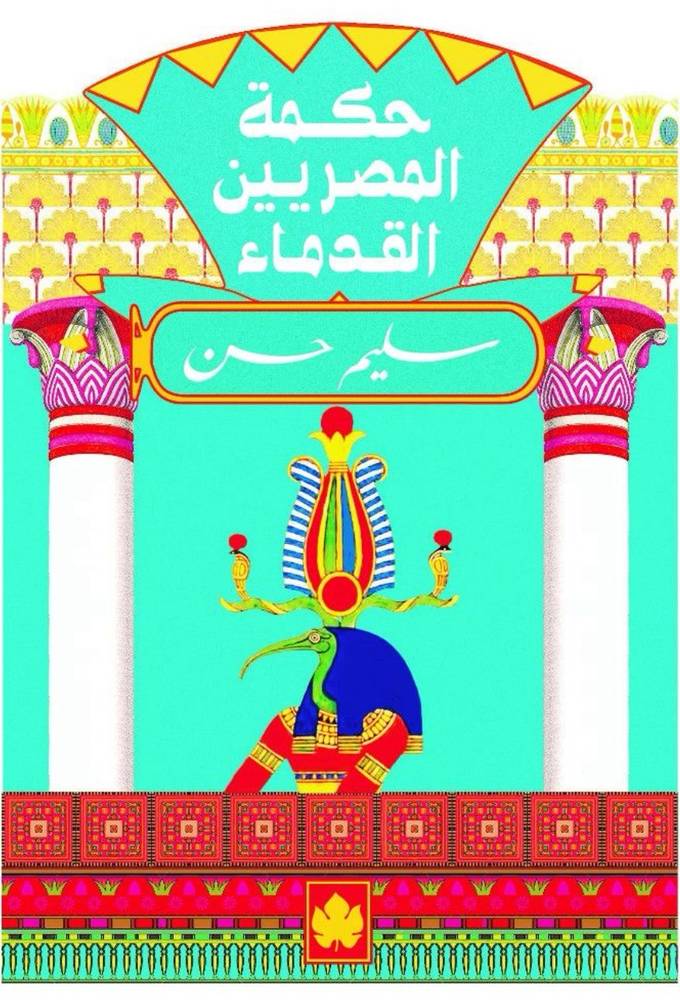 حكمة المصريين القدماء