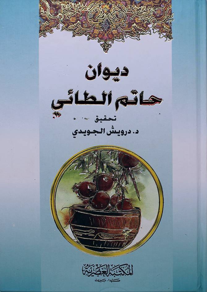 ديوان حاتم الطائي