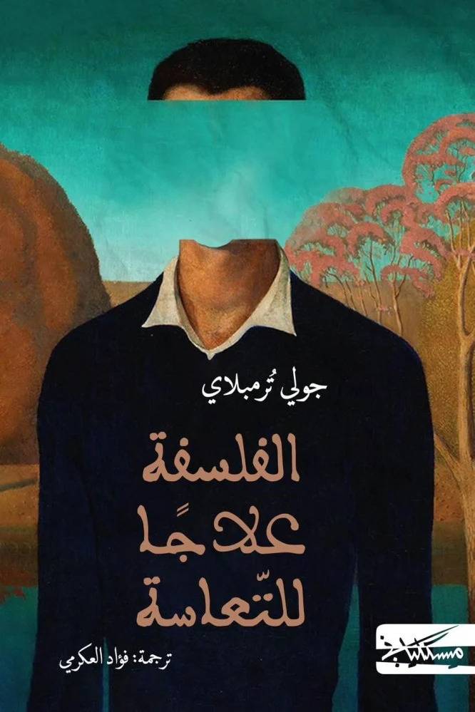 الفلسفة علاجا للتعاسة 