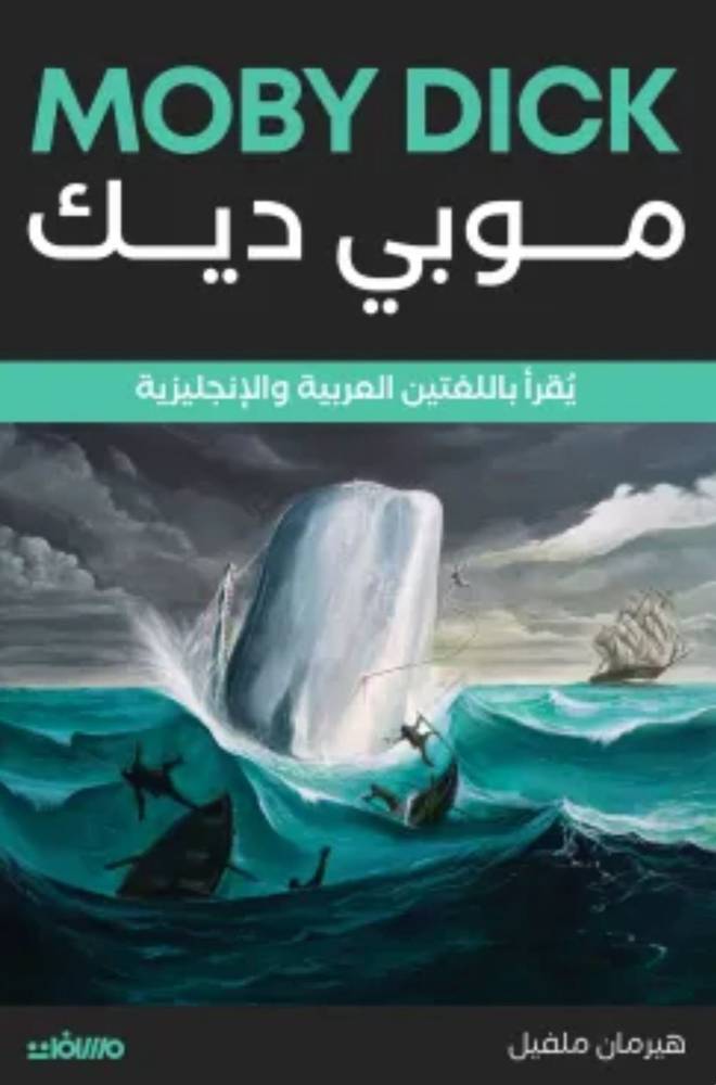 موبي ديك 