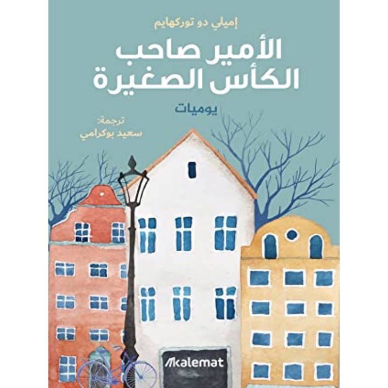 الأمير صاحب الكأس الصغيرة