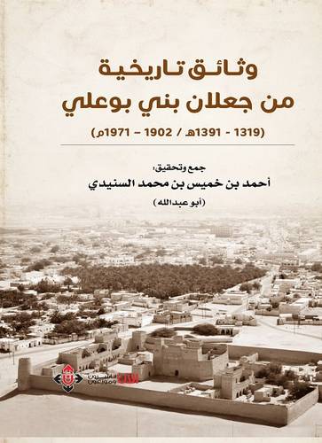 وثائق تاريخية من جعلان بني بوعلي (1971م - 1903)