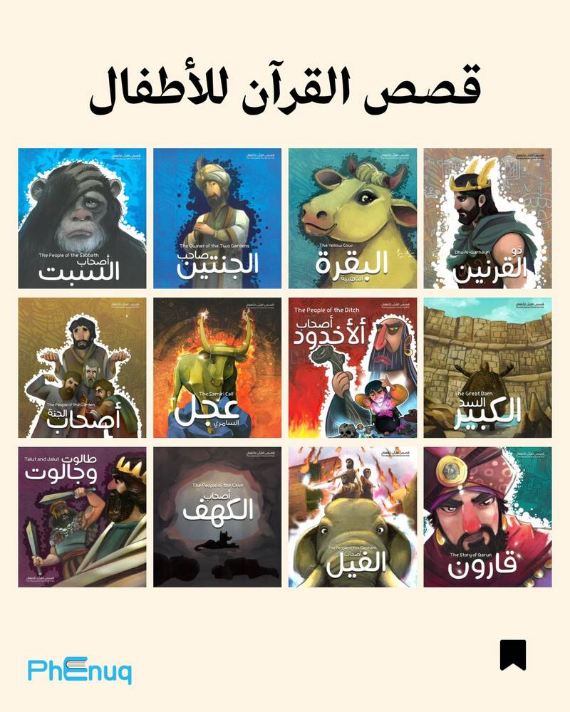 سلسلة قصص القرآن للأطفال