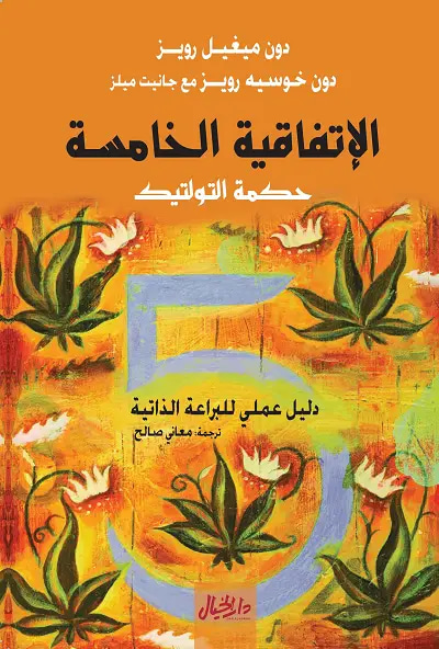 الإتفاقية الخامسة 