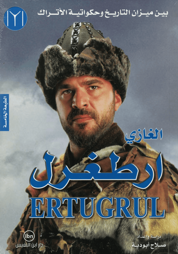 الغازي ارطغرل
