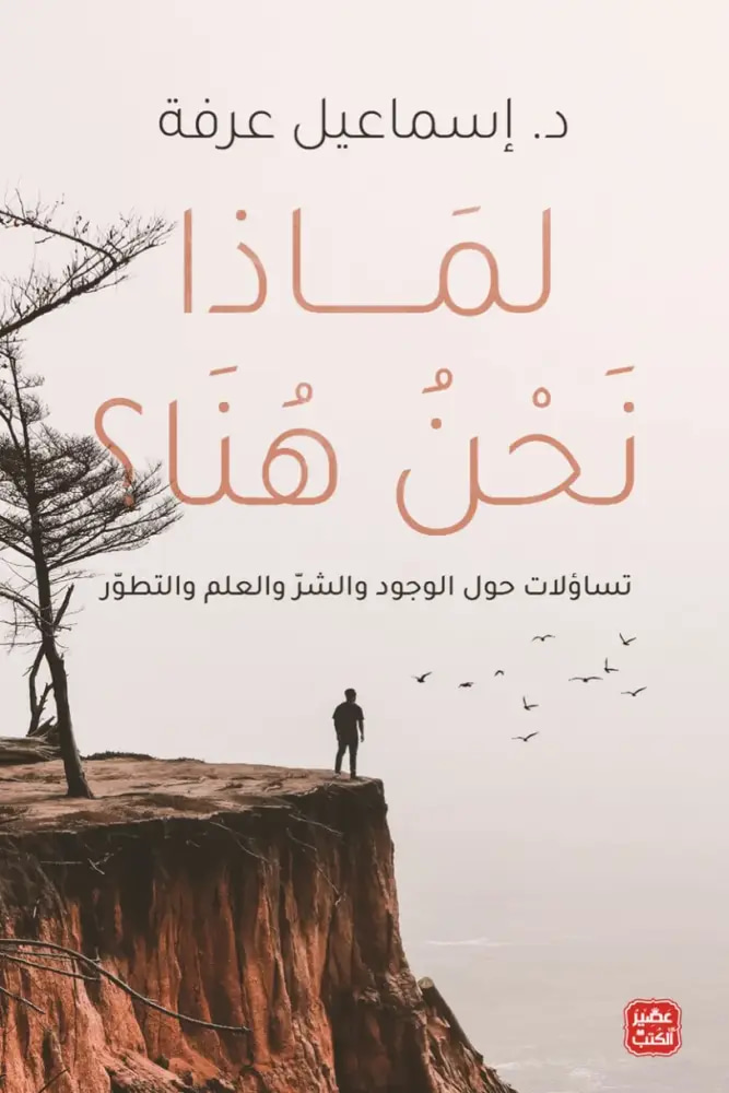 لماذا نحن هنا؟