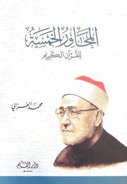 المحاور الخمسة للقران الكريم
