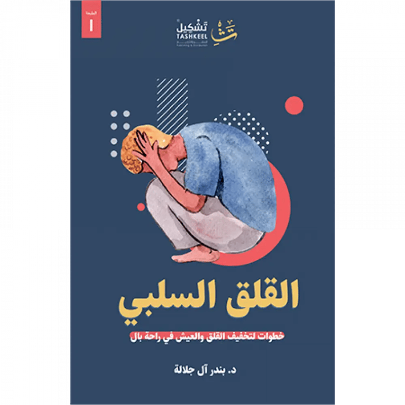 القلق السلبي