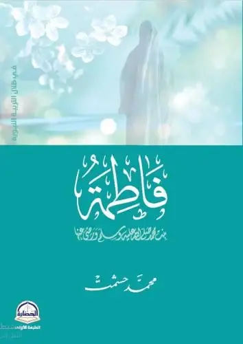 فاطمة بنت محمد صلى الله عليه وسلم