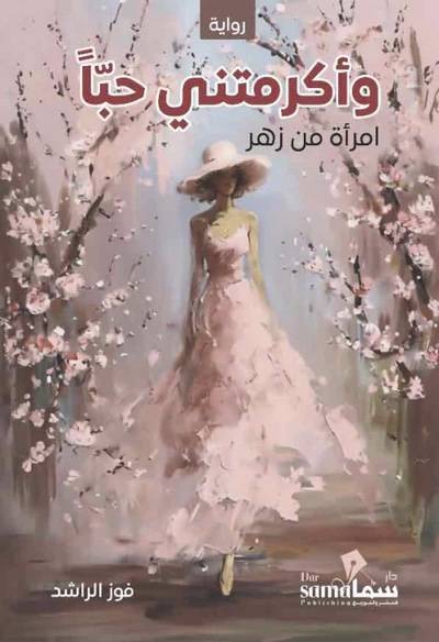 وأكرمتني حباً