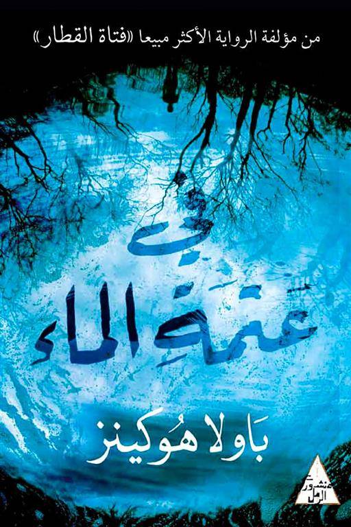 في عتمة الماء