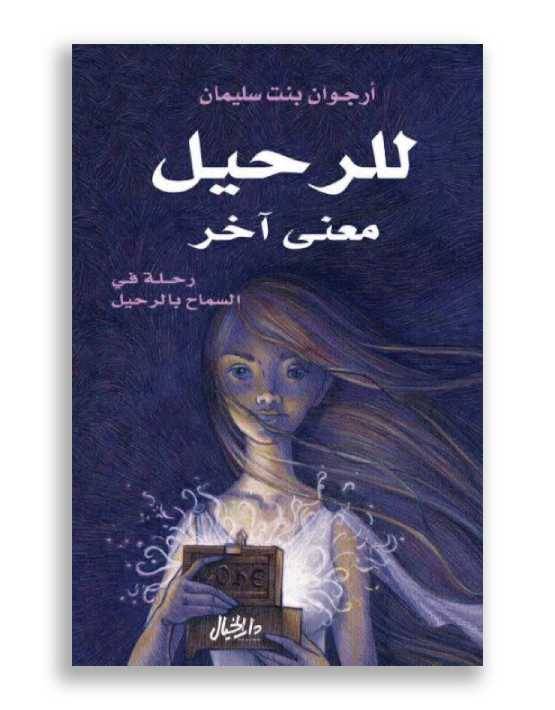للرحيل معنى آخر