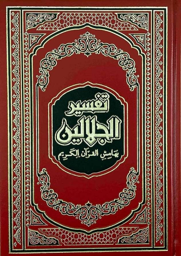 تفسير الجلالين بهامش القرآن