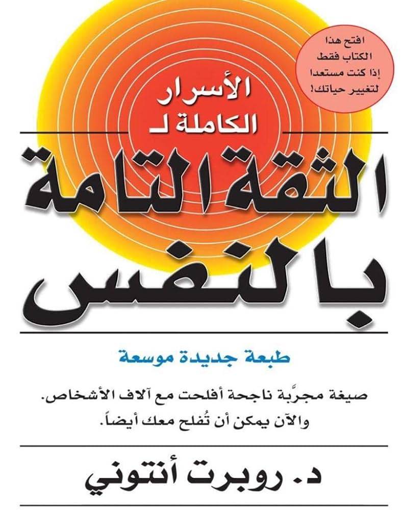 الثقة التامة بالنفس