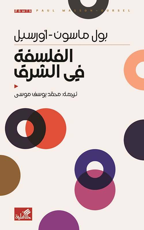 الفلسفة في الشرق 