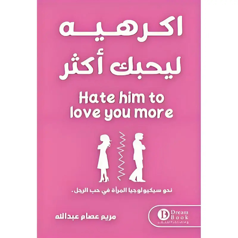 اكرهيه ليحبك أكثر
