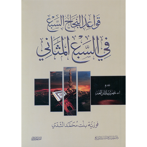 قواعد النجاح السبع في السبع المثاني
