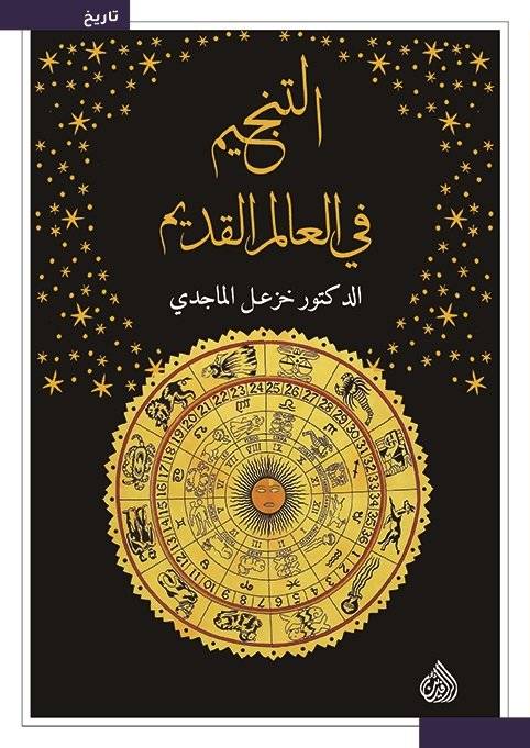 التنجيم في العالم القديم