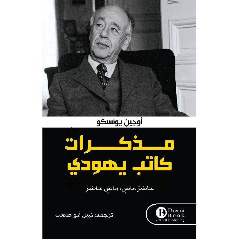 مذكرات كاتب يهودي